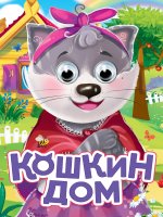ГЛАЗКИ. КОШКИН ДОМ (новая)