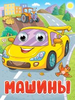 ГЛАЗКИ. МАШИНЫ