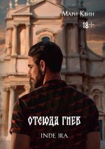 Отсюда гнев