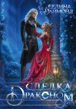 Сделка с драконом