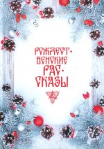 Рождественские рассказы: Сборник