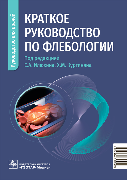 Краткое руководство по флебологии (эл.версия)