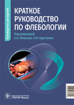 Краткое руководство по флебологии (эл.версия)