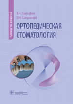 Ортопедическая стоматология. Руководство для врачей (эл.версия)