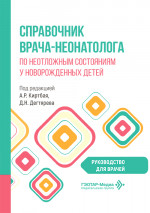 Справочник врача-неонатолога по неотложным состояниям у новорожденных детей. Руководство для врачей (эл.версия)