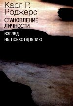 Становление личности. Взгляд на психотерапию