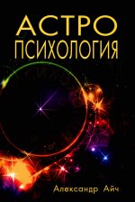 Астропсихология. 8-е изд
