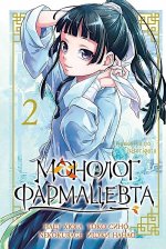 Монолог фармацевта. Т. 2