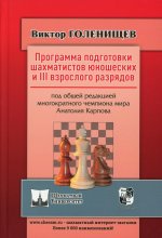 Программа подготовки шахматистов юношеских и III взрослого разрядов(под ред.Карпова