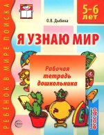 Я узнаю мир. 5-6 лет. Рабочая тетрадь дошкольника. ФГОС ДО - 3-е изд./ Дыбина О.В