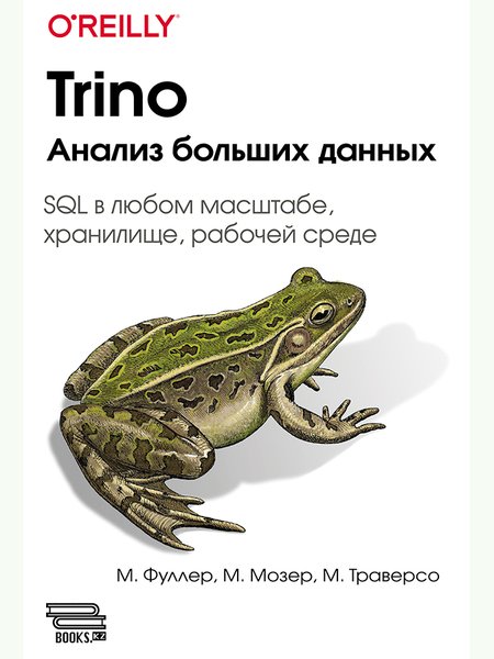 Trino. Анализ больших данных