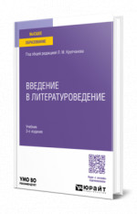Введение в литературоведение