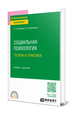 Социальная психология. Теория и практика