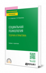 Социальная психология. Теория и практика