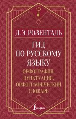 Гид по русскому языку: орфография, пунктуация, орфографический словарь
