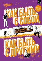 Как быть с собой, как быть с другими: устанавливаем экологичные границы (+ наклейки)