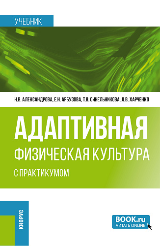 Адаптивная физическая культура (с практикумом). (Бакалавриат). Учебник