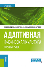 Адаптивная физическая культура (с практикумом). (Бакалавриат). Учебник