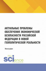 Актуальные проблемы обеспечения экономической безопасности Российской Федерации в новой геополитической реальности. (Аспирантура, Бакалавриат, Магистратура). Монография