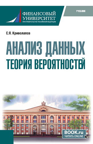 Анализ данных. Теория вероятностей. (Бакалавриат). Учебник