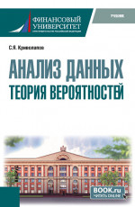 Анализ данных. Теория вероятностей. (Бакалавриат). Учебник