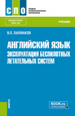 Английский язык: Эксплуатация беспилотных летательных систем. (СПО). Учебник