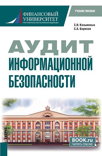 Аудит информационной безопасности. (Бакалавриат). Учебное пособие