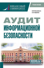 Аудит информационной безопасности. (Бакалавриат). Учебное пособие