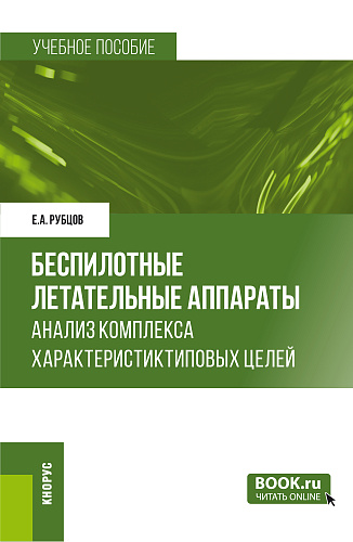 Беспилотные летательные аппараты: анализ комплекса характеристик типовых целей