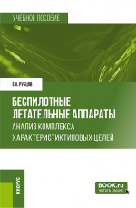 Беспилотные летательные аппараты: анализ комплекса характеристик типовых целей