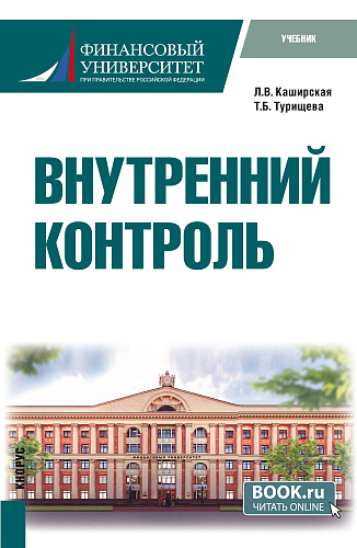 Внутренний контроль. (Бакалавриат). Учебник