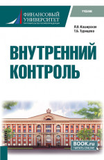 Внутренний контроль. (Бакалавриат). Учебник