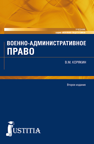Военно-административное право. (Военная подготовка). (Бакалавриат, Магистратура, Специалитет). Учебник