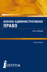 Военно-административное право. (Военная подготовка). (Бакалавриат, Магистратура, Специалитет). Учебник