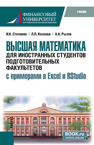 Высшая математика для иностранных студентов подготовительных факультетов (с примерами в Excel и RStudio). (Бакалавриат). Учебник