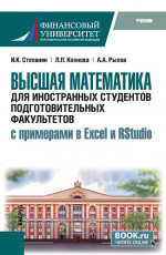 Высшая математика для иностранных студентов подготовительных факультетов (с примерами в Excel и RStudio). (Бакалавриат). Учебник