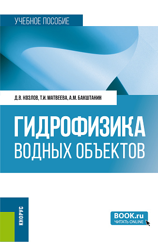 Гидрофизика водных объектов. (Бакалавриат). Учебное пособие