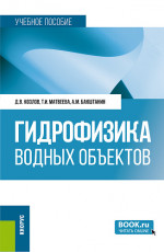 Гидрофизика водных объектов. (Бакалавриат). Учебное пособие