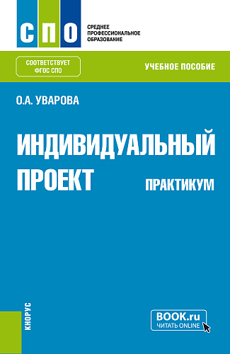 Индивидуальный проект. Практикум. (СПО). Учебное пособие