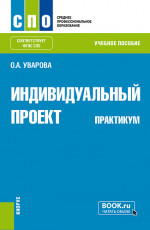 Индивидуальный проект. Практикум. (СПО). Учебное пособие