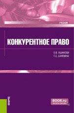 Конкурентное право. (Бакалавриат). Учебник