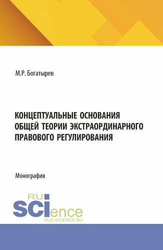 Концептуальные основания общей теории экстраординарного правового регулирования. (Аспирантура, Бакалавриат, Магистратура). Монография