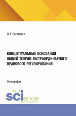 Концептуальные основания общей теории экстраординарного правового регулирования. (Аспирантура, Бакалавриат, Магистратура). Монография