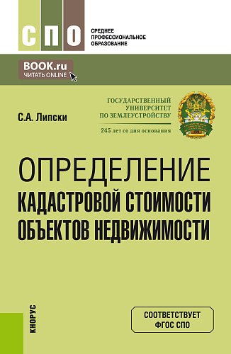 Определение кадастровой стоимости объектов недвижимости. (СПО). Учебник