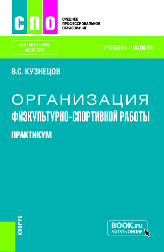 Организация физкультурно-спортивной работы. Практикум. (СПО). Учебное пособие
