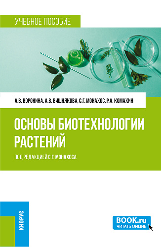 Основы биотехнологии растений. (Бакалавриат, Магистратура). Учебное пособие