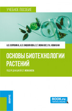 Основы биотехнологии растений. (Бакалавриат, Магистратура). Учебное пособие