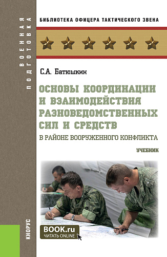 Основы координации и взаимодействия разноведомственных сил и средств в районе вооруженного конфликта. (Бакалавриат, Магистратура, Специалитет). Учебник
