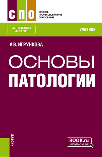 Основы патологии. (СПО). Учебник