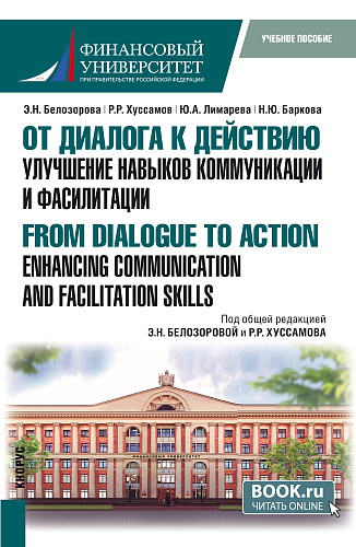 От диалога к действию. Улучшение навыков коммуникации и фасилитации=From Dialogue to Action. Enhancing Communication and Facilitation Skills. (Бакалавриат, Магистратура). Учебное пособие